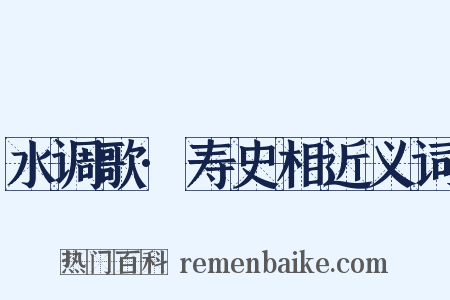 水调歌·寿史相近义词是什么意思的图片